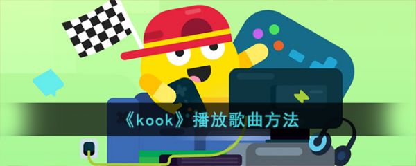 kook语音如何放声音 kook播放歌曲方法