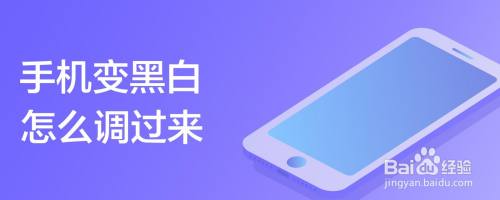 手机屏幕变成黑白色怎样调回来？手机屏幕成了黑白色如何恢复？