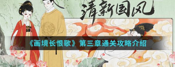 画境长恨歌第三卷攻略 成就触发完成流程分享