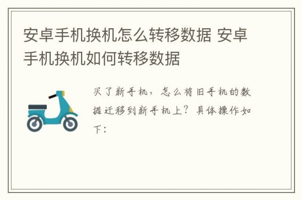 安卓手机数据怎么转移到安卓手机