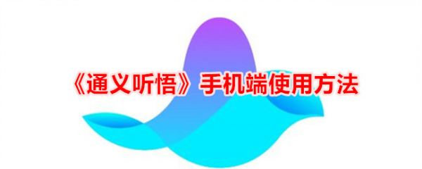 通义听悟app怎么继续录音 通义听悟手机端使用方法