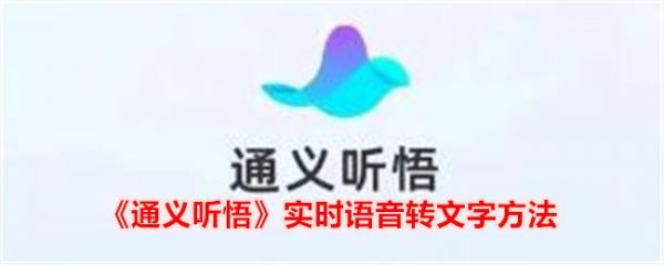 通义app怎么录音转文字的 通义听悟实时语音怎么转文字 即时语音转换文本技巧