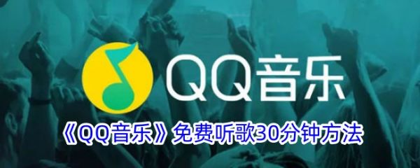 qq音乐如何免费听歌30分钟 QQ音乐免费听歌30分钟方法
