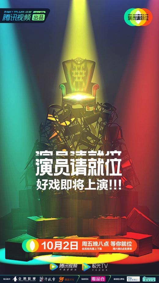 演员请就位在哪个app播放