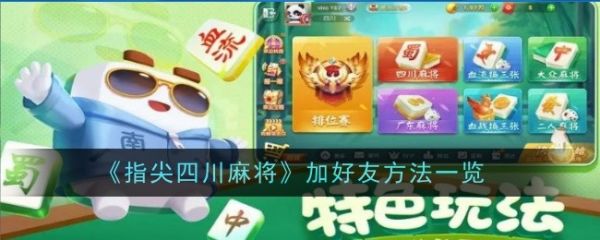 指尖四川麻将如何加好友 指尖四川麻将加好友方法一览
