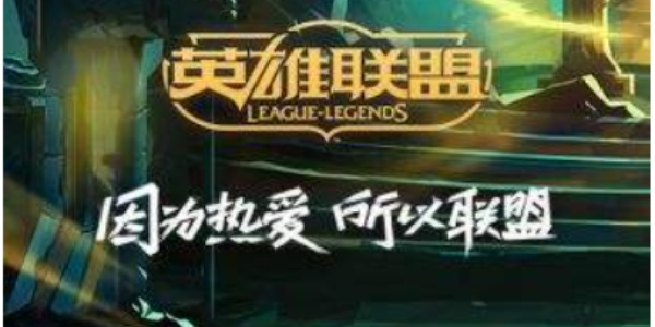 掌上英雄联盟怎么看自己皮肤 掌上英雄联盟看自己皮肤的方法