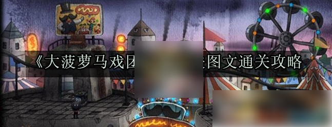 大菠萝马戏团攻略第三关 大菠萝马戏团第三关图文通关攻略