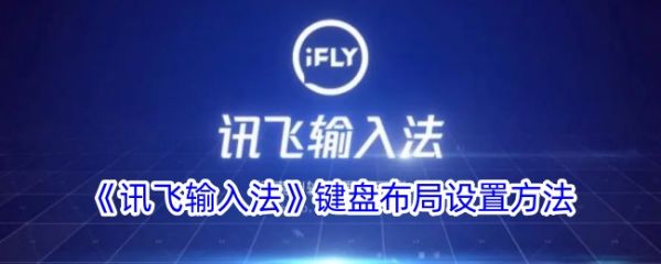 讯飞输入法如何切换键盘布局 讯飞输入法键盘布局设置方法