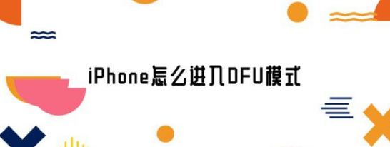 dfu模式怎么开启 怎么进入dfu模式