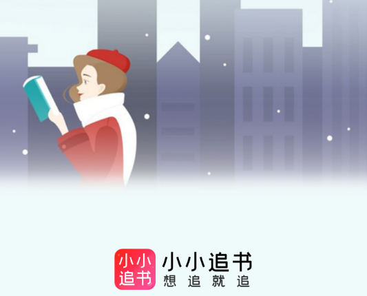 小小追书怎么搜索 小小追书如何搜索