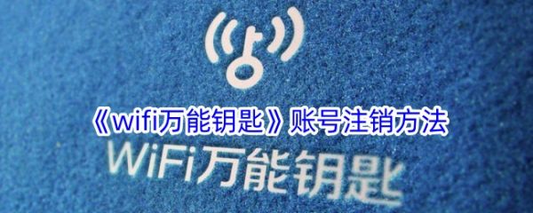 wifi万能钥匙怎么注销