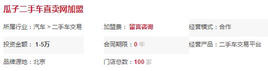 瓜子二手车如何加盟 多少钱