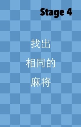 一闯到底第四关