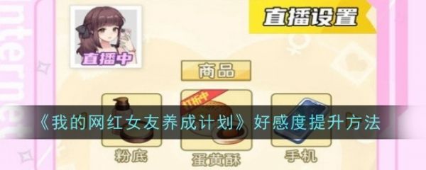 我的网红女友养成计划好感度
