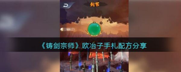 铸剑宗师欧冶子手札配方