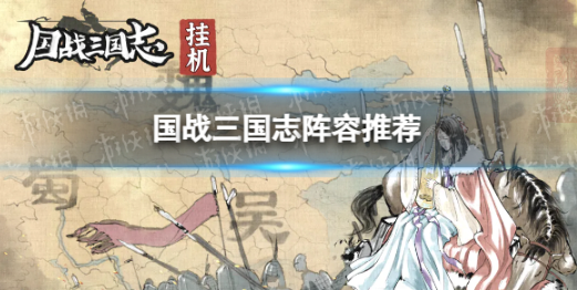 国战三国志阵容