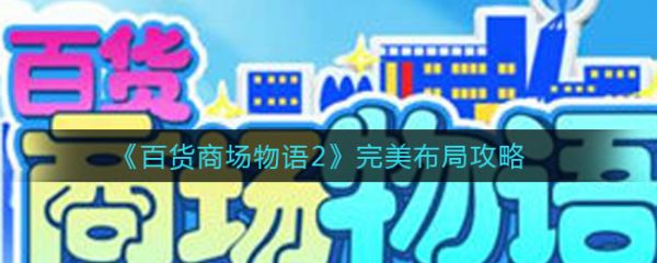 百货商场物语2完美布局攻略 具体介绍