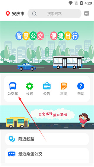 公交e出行怎么查询公交车到哪里了 公交e出行如何查询公交车到哪里了