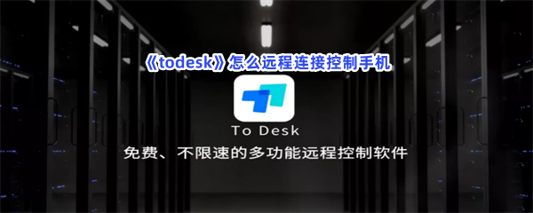 todesk如何手机控制手机 todesk怎么远程连接控制手机