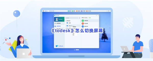 todesk如何切换屏幕 todesk怎么切换屏幕