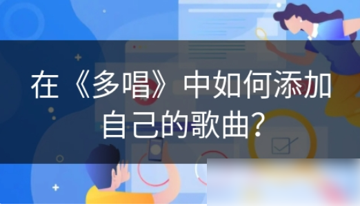 多唱点歌系统怎么添加歌曲 在多唱中如何添加自己的歌曲