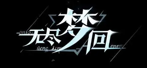 无尽梦回角色排行