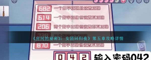 房间的秘密3女团回归夜第五关
