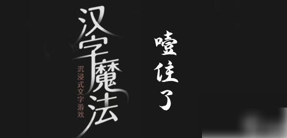 汉字魔法噎住了怎么过 具体介绍