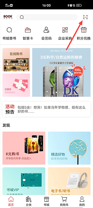 深圳书城app如何购买书籍 深圳书城app如何扫码购书