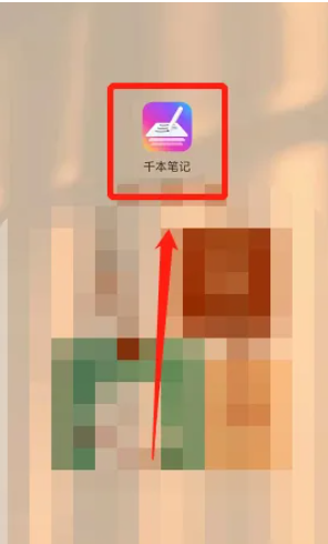千本笔记怎么使用 千本笔记使用教程
