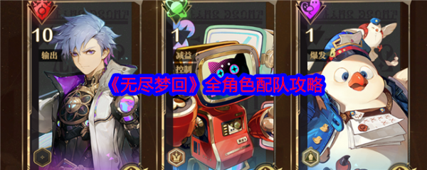 无尽梦回组队
