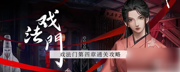 戏法门第四章攻略 戏法门第四章攻略图文最详细
