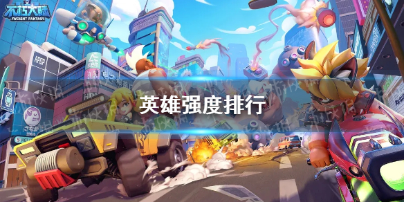 不朽大陆英雄排行榜