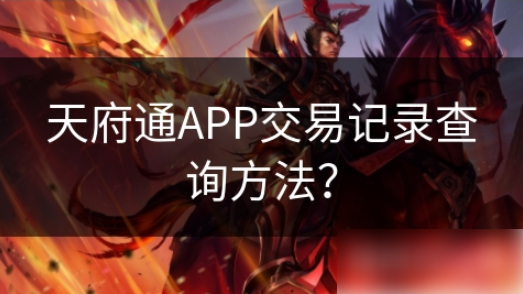 天府通如何查询消费记录 天府通APP交易记录查询方法