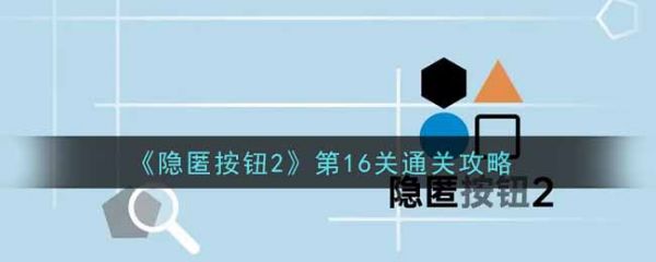 隐匿按钮2第16关