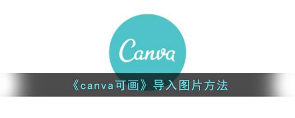 canva可画怎么导入照片 canva可画导入图片方法