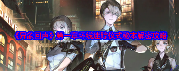异象回声解密第一章