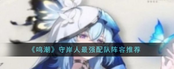鸣潮守岸人