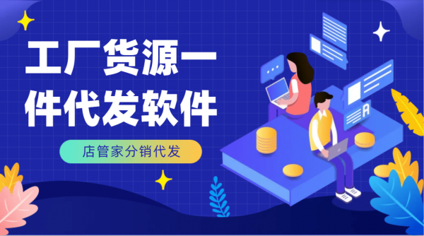 工厂货源app如何操作 工厂货源一件代发软件