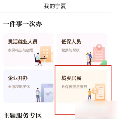 我的宁夏怎么缴纳城乡医疗保险 我的宁夏缴纳城乡医疗保险教程