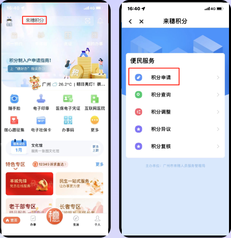 穗好办怎么申请积分入户 穗好办申请积分入户方法