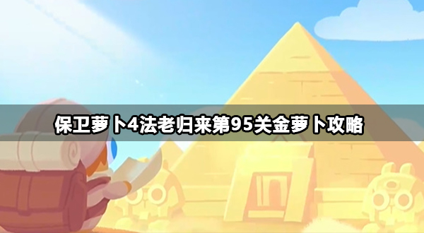 保卫萝卜4法老归来95