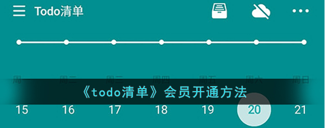 todo清单怎么收费 todo清单会员开通方法