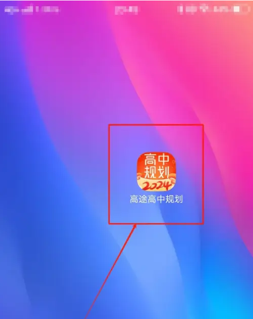 高途高中规划怎么看选课单 高途高中规划看选课单方法