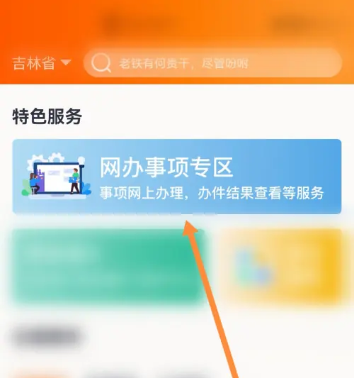 吉事办怎么办理营业执照 吉事办办理营业执照方法