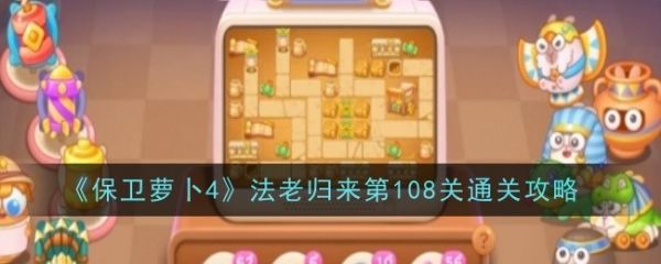 保卫萝卜4法老归来108