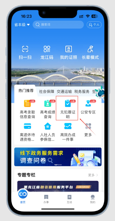 黑龙江全省事怎么办理无犯罪证明 黑龙江全省事办理无犯罪证明方法