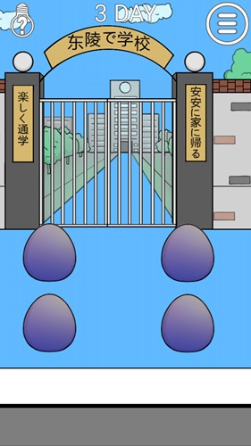 我进不去学校了2第三关