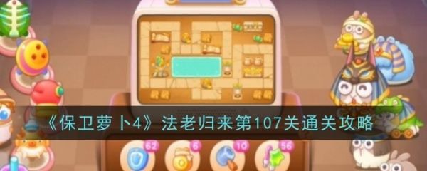 保卫萝卜4法老归来107