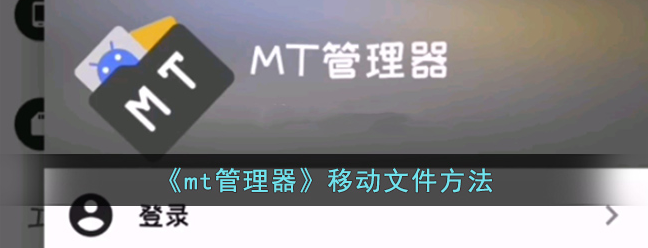 mt文件管理器怎么更改文件位置 mt管理器移动文件教程
